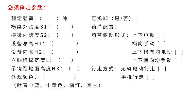 升降電動(dòng)移動(dòng)龍門吊各項(xiàng)確定參數(shù)